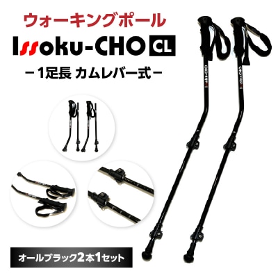 ウォーキングポール Issoku-CHO(カムレバー式)オールブラック 2本1セット_R17031