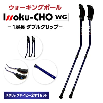 ウォーキング Issoku-CHO(1足長) WG メタリックネイビー 2本1セット_R17027