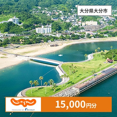 【じゃらんふるさと納税クーポン】 大分県大分市でつかえる15,000円 クーポン