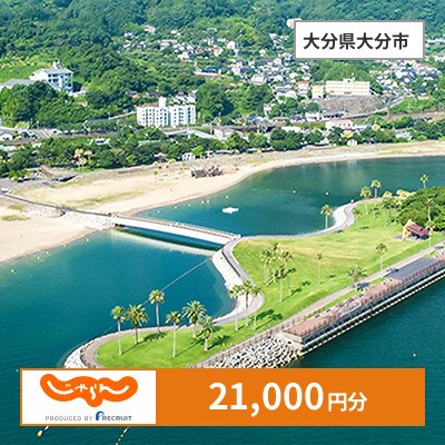 【じゃらんふるさと納税クーポン】 大分県大分市でつかえる21,000円 クーポン