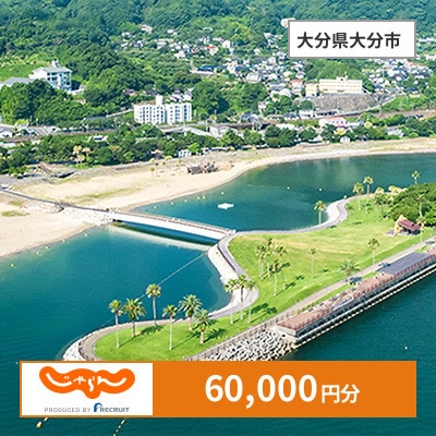 【じゃらんふるさと納税クーポン】 大分県大分市でつかえる60,000円 クーポン