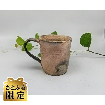 【さとふる限定】備前焼手付きカップ大(登り窯)