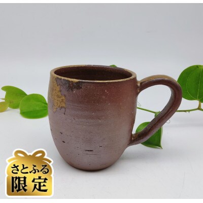 【さとふる限定】備前焼マグカップ(登り窯)