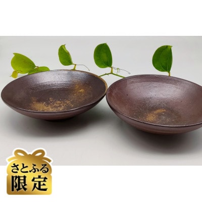 【さとふる限定】備前焼浅中鉢2個セット(登り窯)