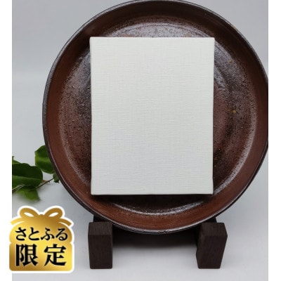 【さとふる限定】備前焼額皿(登り窯)キャンバス　皿立て付き