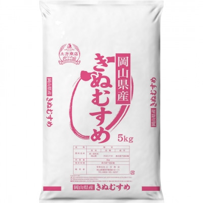 令和8年産 岡山県産米 きぬむすめ 5kg(5kg×1袋)