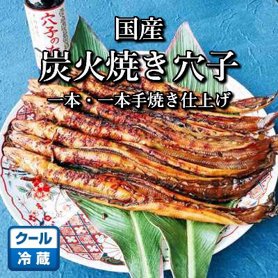 【2025年9月上旬発送】訳あり 国産 炭火焼きあなご 400g 6～12本入 小タレ付