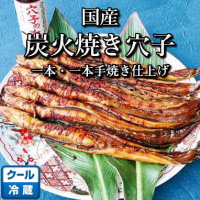 鈴木鮮魚 訳あり 国産 炭火焼き穴子 300g 5～11本入 小タレ付 3～4人前