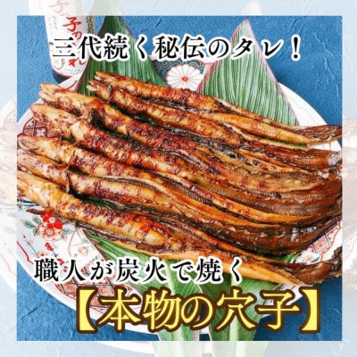 【訳あり】職人炭火焼き 穴子 (国産・韓国産) 特選ブレンド 5～10本入(400g)タレ付き