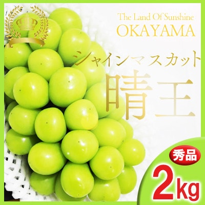 岡山県産シャインマスカット晴王　2kg