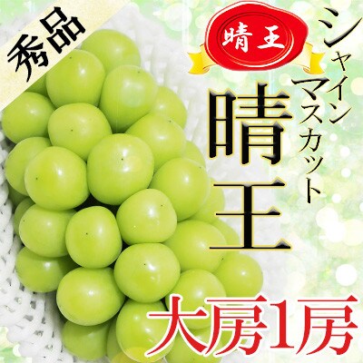 大粒??大房?? 岡山県産 晴王 シャインマスカット食品 - フルーツ