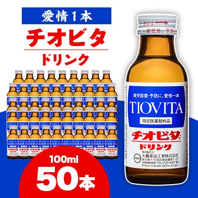 チオビタドリンク(100ml×50本)
