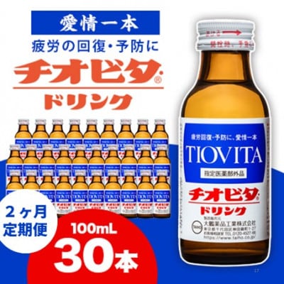 【毎月定期便】チオビタドリンク(100ml×30本)全2回