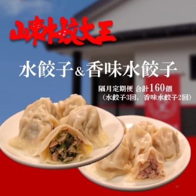 【2ヵ月毎定期便】山東水餃大王の水餃子・香味水餃子全5回