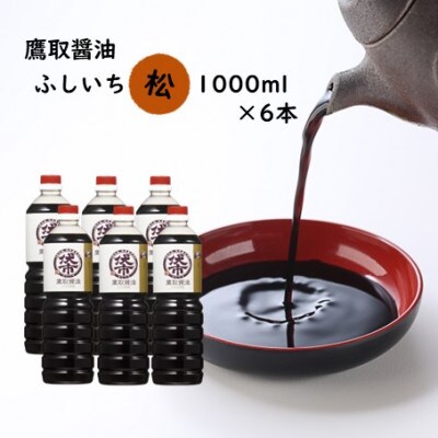 濃口醤油 1000ml×6本 松印