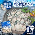 牡蠣 むき身 1kg(冷凍)備前市日生産