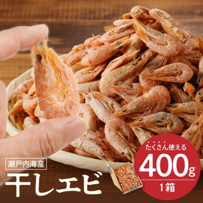 干しエビ ( 400g×1箱 )