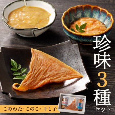 このわた・このこ・干し子セット