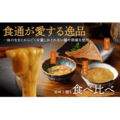 このわた・このこ・干し子セット