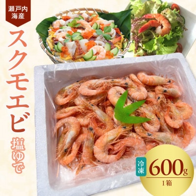 瀬戸内海産　ボイルスクモエビ(600g)