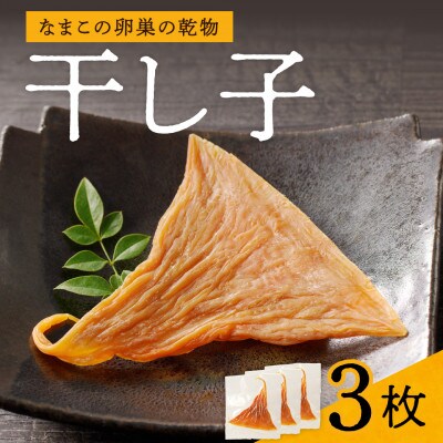 高級珍味　干し子　3枚入り