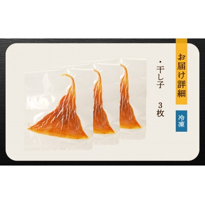 高級珍味　干し子　3枚入り