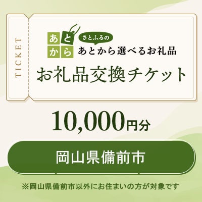 岡山県備前市　お礼品交換チケット　10,000円分