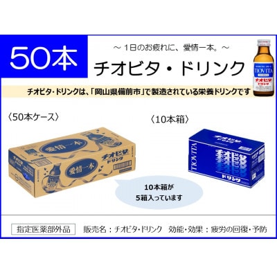チオビタ・ドリンク　50本入り