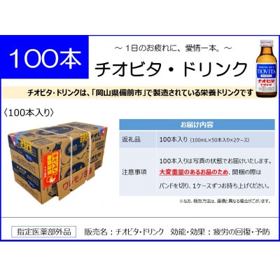 チオビタ・ドリンク　100本入り