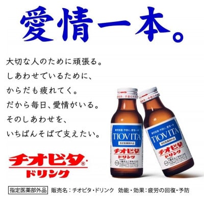 チオビタ・ドリンク　100本入り