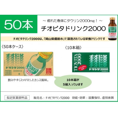 チオビタドリンク 2000　50本入り