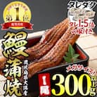 東串良町のうなぎ蒲焼(無頭) 【メガサイズ】 1尾・300g以上 タレ山椒×3個【0104312a】