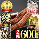 【さとふる限定】東串良町のうなぎ蒲焼(無頭)【メガサイズ】2尾・約600g・タレ、山椒×6個