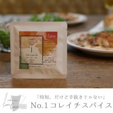 鹿児島県東串良町　『No.1 コレイチスパイス』10g入り×6袋【10901】