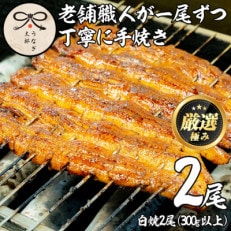 老舗うなぎ専門店のうなぎ白焼　2尾セット【20875】