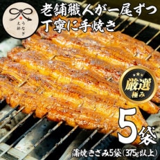 老舗うなぎ専門店のうなぎ蒲焼　きざみ5袋セット【20879】