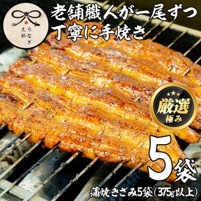 老舗うなぎ専門店のうなぎ蒲焼　きざみ5袋セット【20879】