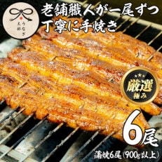 老舗うなぎ専門店のうなぎ蒲焼　6尾セット(タレ付)【60835】
