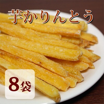 鹿児島県産黄金千貫使用!職人の手作り!芋かりんとう(芋ケンピ)(約150g×8袋)(東串良町)