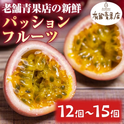 自慢の農家×老舗青果店のパッションフルーツ(12個～15個)【有留青果】【0103604a】