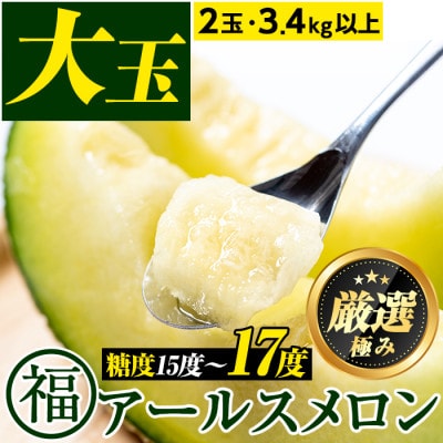 【厳選極み】マル福の高級アールスメロン(大玉2玉・計3.4kg以上)【0271104a】