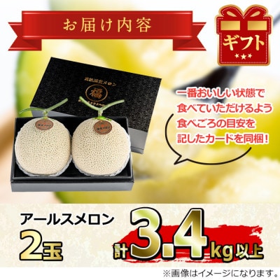 【厳選極み】マル福の高級アールスメロン(大玉2玉・計3.4kg以上)【0271104a】