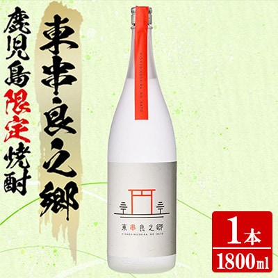 待望のオリジナル焼酎!東串良之郷 (ひっくらのさと)1800ml×1本 25度 【児玉酒店】