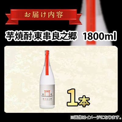 待望のオリジナル焼酎!東串良之郷 (ひっくらのさと)1800ml×1本 25度 【児玉酒店】