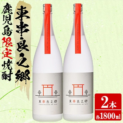 待望のオリジナル焼酎!東串良之郷 (ひっくらのさと)1800ml×2本 25度 【児玉酒店】