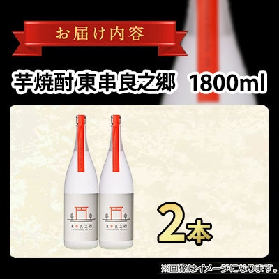 待望のオリジナル焼酎!東串良之郷 (ひっくらのさと)1800ml×2本 25度 【児玉酒店】