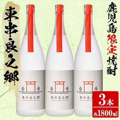 待望のオリジナル焼酎!東串良之郷 (ひっくらのさと)1800ml×3本 25度 【児玉酒店】