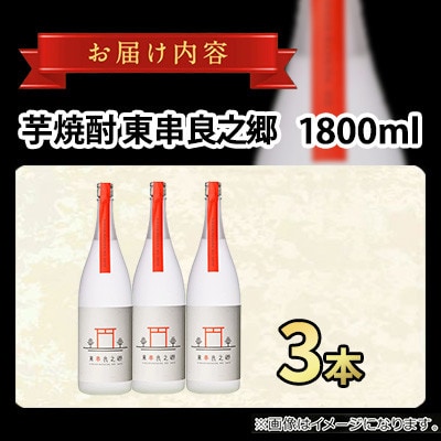 待望のオリジナル焼酎!東串良之郷 (ひっくらのさと)1800ml×3本 25度 【児玉酒店】