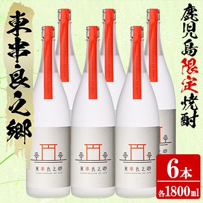 待望のオリジナル焼酎!東串良之郷 (ひっくらのさと)1800ml×6本 25度 【児玉酒店】