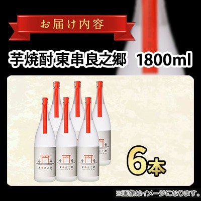 待望のオリジナル焼酎!東串良之郷 (ひっくらのさと)1800ml×6本 25度 【児玉酒店】